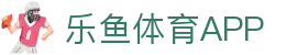 乐鱼体育官方网站-网页版登录入口地址 Leyu Sports